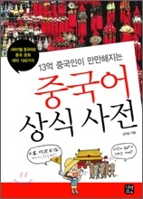 중국어 상식 사전