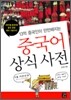 중국어 상식 사전