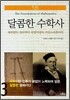 달콤한 수학사 3