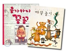 열두 띠 동물, 까꿍놀이 + 응가하자 끙끙