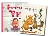 열두 띠 동물, 까꿍놀이 + 응가하자 끙끙