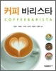 커피바리스타