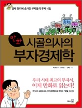 만화 시골의사의 부자경제학
