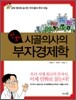 만화 시골의사의 부자경제학