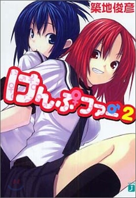 けんぷファ-(2)