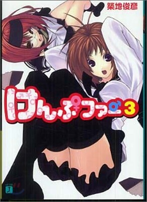 けんぷファ-(3)