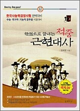 한권으로 끝내는 적중 근현대사