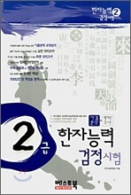 한자능력 검정시험 기출분석 모의고사 2급
