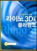 라이노 3D & 플라밍고