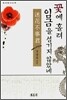 꽃에 홀려 임금을 섬기지 않았네