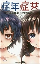 症年症女 1