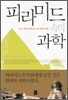 피라미드 속의 과학
