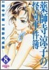藥師寺凉子の怪奇事件簿 8