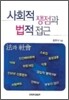 사회적 쟁점과 법적 접근