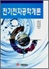 전지전자공학개론