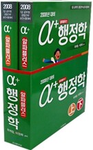 알파플러스 행정학 (상ㆍ하) SET