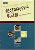 현장교육연구 워크숍