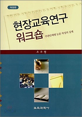 현장교육연구 워크숍