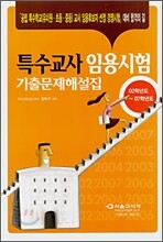 특수교사 임용시험 기출문제해설집