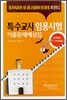 특수교사 임용시험 기출문제해설집