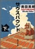 サウスバウンド(下)