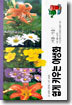 쉽게 키우는 야생화