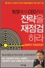 팀장에서 CEO까지 전략을 재점검하라