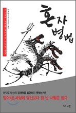 혼자병법