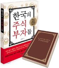 한국의 주식 부자들