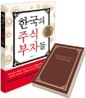 한국의 주식 부자들
