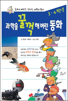 과학을 꿀꺽 해버린 동화 3.4학년