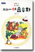 교과서이솝우화
