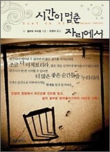 시간이 멈춘 자리에서
