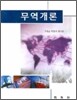 무역개론