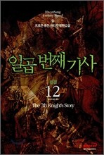 일곱번째 기사 12