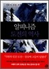 알피니즘, 도전의 역사
