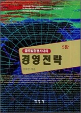 글로벌 경쟁시대의 경영 전략