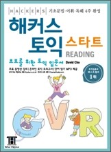 해커스 토익 스타트 Reading 리딩
