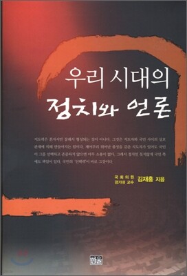 우리 시대의 정치와 언론