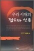 우리 시대의 정치와 언론