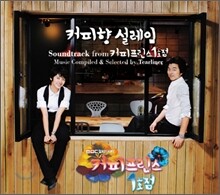 커피향 설레임 : Soundtrack From 커피프린스 1호점
