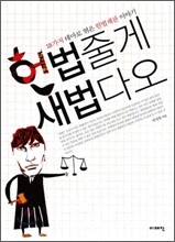 헌법줄게 새법다오