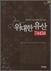 위대한 유산 74434