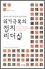 위기 극복의 정치 리더십