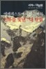 에베레스트에서 남극까지 인류를 빛낸 7대 탐험