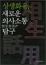상생화용, 새로운 의사소통 탐구