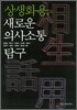 상생화용, 새로운 의사소통 탐구