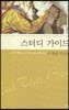 스터디 가이드 이 책을 먹으라