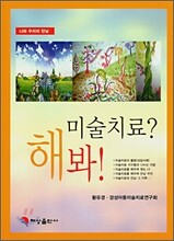 미술치료? 해봐!