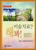 미술치료? 해봐!
